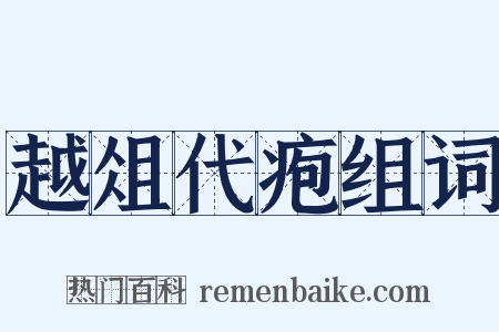 越俎代疱组词是什么意思的图片